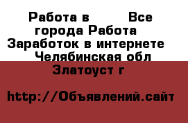 Работа в Avon - Все города Работа » Заработок в интернете   . Челябинская обл.,Златоуст г.